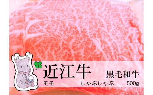 ◆実生庵の黒毛和牛 近江牛 【特上】 モモ しゃぶしゃぶ用 500g 冷蔵