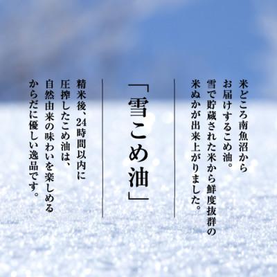 ふるさと納税 南魚沼市 雪こめ油　180g×4本 |  | 01