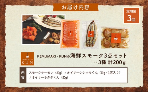 【定期便：全3回】海鮮スモーク3点セット