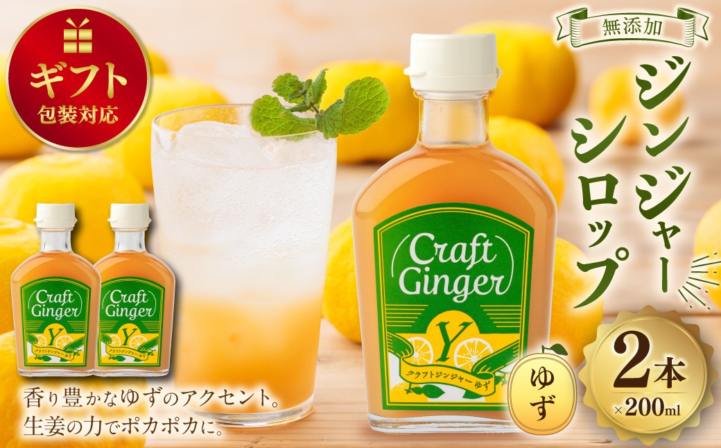 
            【ギフト包装対応】 Craft GingerY（ゆず） 200ml×2 計400ml 無添加 国産 ピリリと生姜にゆず香る ジンジャーシロップ
          