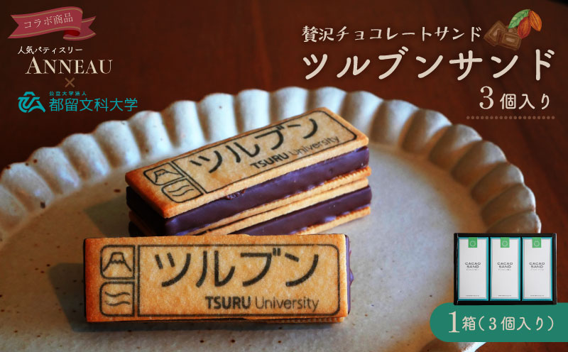ツルブンサンド3個入(チョコレート菓子)