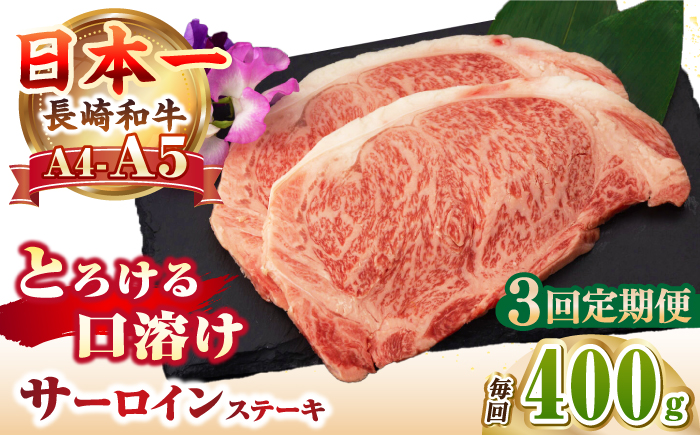 【全3回定期便】【A4〜A5ランク】長崎和牛 サーロインステーキ 400g（200g×2枚）《壱岐市》【野中精肉店】 黒毛和牛 牛肉 和牛 赤身 希少部位  66000円 66000 6万円 [JGC031]