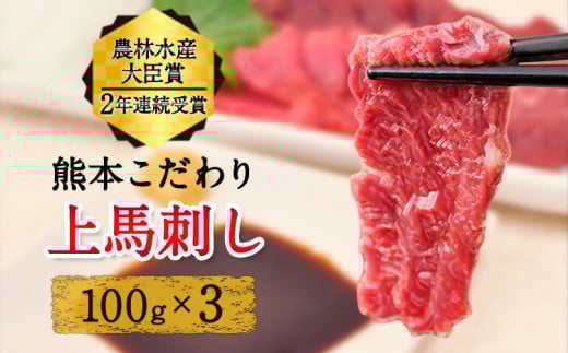  上赤身馬刺し ブロック 国産 馬刺し 熊本肥育 馬刺し 冷凍 生食用 たれ付き 300g 肉 馬肉 予約 平成27年28年 農林水産大臣賞受賞 熊本県産山村《7月中旬-9月末頃出荷予定》