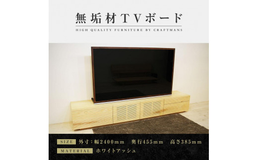 
            【大川家具】無垢材 テレビボード  ローボード テレビ台  TV台 風雅 type2 幅2400  ホワイトアッシュ ナチュラル インテリア おしゃれ 日本製 完成品 組み立て不要 高級【設置付き】
          