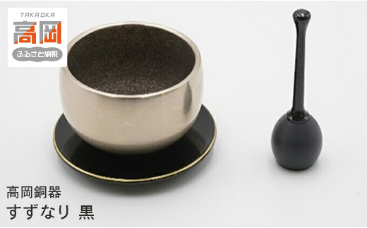 【高岡銅器】すずなり　黒 FAD-0969