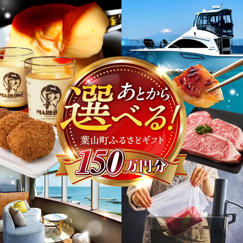 【あとから選べる】葉山町ふるさとギフト 150万円分 牛肉 葉山牛 プリン スイーツ 宿泊券 旅行 定期便 神奈川 葉山 高額 [ASZU009]
