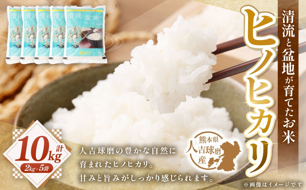 
                  清流と盆地が育てたお米 人吉球磨産 ヒノヒカリ10kg ( 2kg × 5袋 ) お米 米 こめ コメ 白米 白飯 飯 ご飯 おにぎり ブランド米 ブランド 国産 熊本県産 ミネラル お弁当 甘み 旨み
                