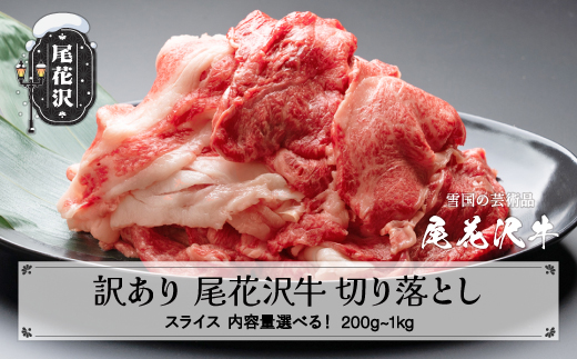 
                  訳あり 尾花沢牛 A4-5 不揃い 切り落とし スライス 200~1000g 内容量選べる 牛肉 黒毛和牛 国産 nj-ogouw
                