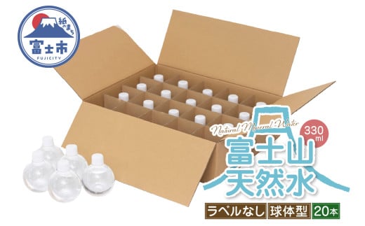 天然水 FUJI CREATIVE WATER ミネラルウォーター 330ml 計20本 球体型 ラベルなし ペットボトル 富士山 オリジナル 軟水 非加熱製法 最高品質 飲料水 防災 備蓄 災害 富士市 [sf085-006]