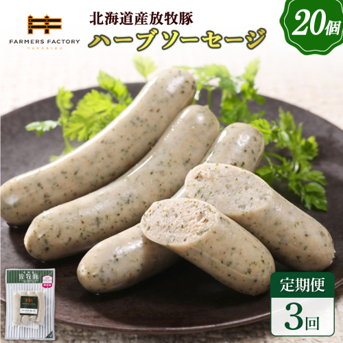 【定期便：3回】北海道産放牧豚 無添加ハーブソーセージ ×20パック【120087】
