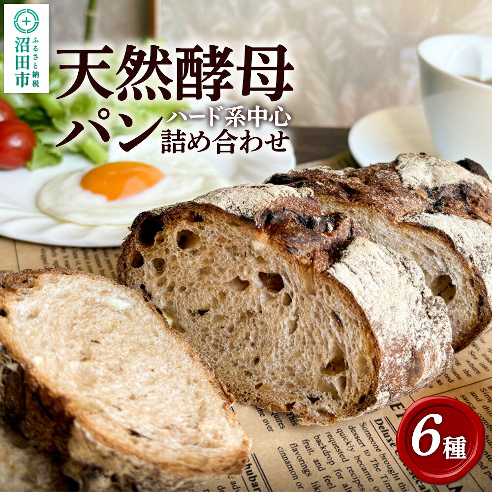 【ふるさと納税】天然酵母パン6個詰め合わせ