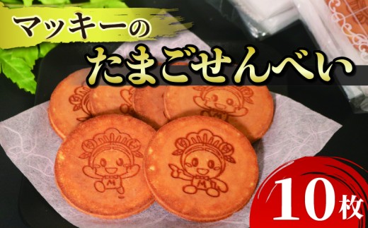 たまご せんべい 10枚 個包装 和菓子 贈答 贈り物 ギフト お土産 煎餅 松原市産 小麦粉 ブレンド 卵 砂糖 蜂蜜 お煎餅 たまごせんべい おやつ マッキー 御菓子処 荒岡 ねぼけ堂 大阪府 松原市