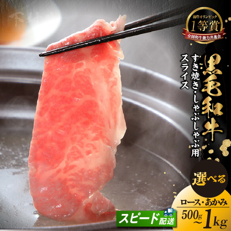 【ふるさと納税】東浦町特産『下村牛』【すき焼き・しゃぶしゃぶ用】あかみ・ロース【選べるセット内容・量（あかみ・ロース 500g〜1kg ）】2種食べ比べもご用意！ すき焼き用 牛肉 ブランド牛 和牛 国産 黒毛和牛 肉 ビーフ 人気返礼品 高級和牛 冷凍便 送料無料 [AM018]