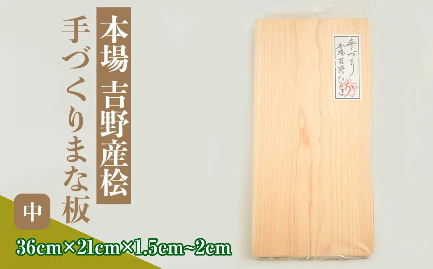 本場吉野産桧の手づくりまな板 中 [BRBB002]まな板