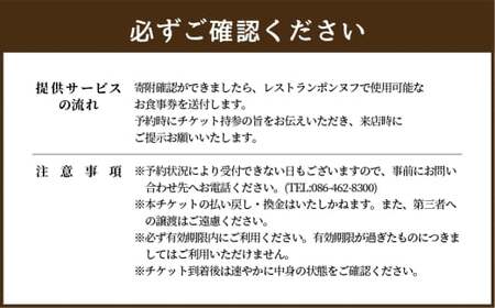 レストランギフトチケット【5,000円券】 ギフト チケット 券 お食事券 食事券 レストラン ポンヌフ フレンチ 岡山県 倉敷市