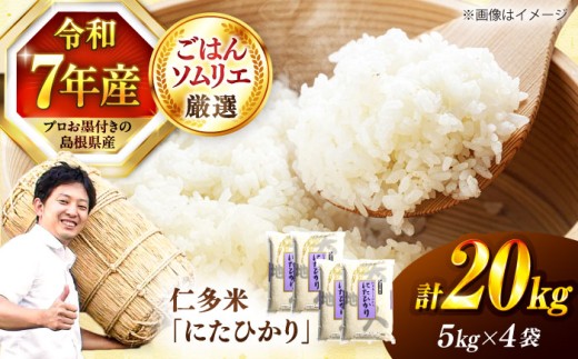 【令和7年産米】【数量限定50個】島根が誇るブランド米！仁多米「にたひかり」20kg（5kg×4） ～生産者限定米～ 島根県松江市/有限会社藤本米穀店 [ALCG029]｜米 お米 白米 精米 はくまい こめ ご飯 ごはん 美味しい 国産 お取り寄せ 産地直送 おすすめ 人気