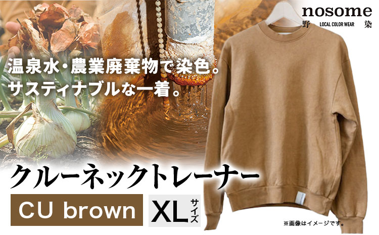【サイズ：XL】野の色を着る。温泉水・農業廃棄物で染色したクルーネックトレーナー　CU brown《90日以内に順次出荷(土日祝除く)》送料無料 服 ファッション クルーネックトレーナー 染め 染色 ギフト レディース メンズ 北海道 本別町