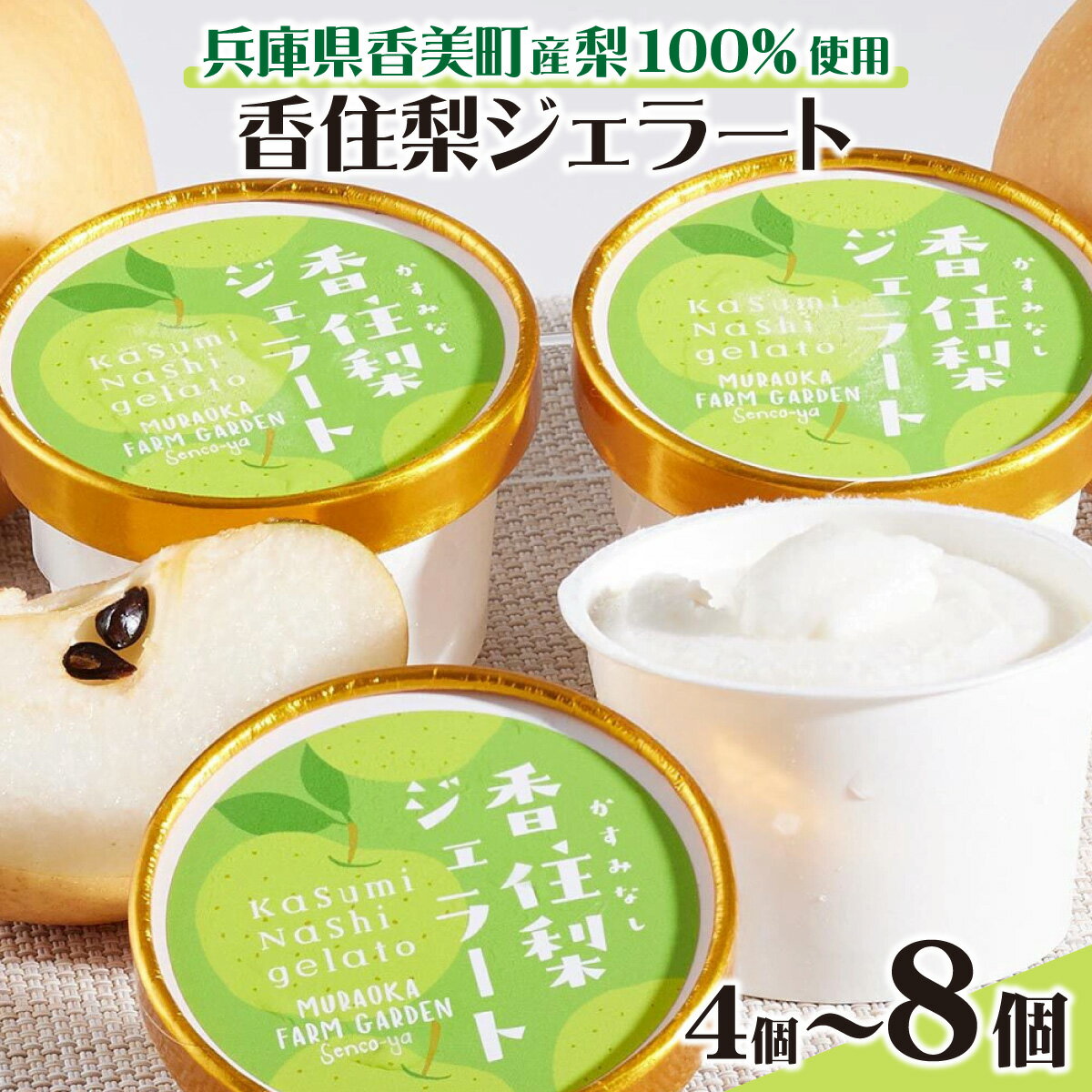 【ふるさと納税】【選べる数量】兵庫県香美町産梨を100%使用！香住梨ジェラート / 香住梨 香美町 梨 和三盆 兵庫 国産 二十世紀梨 仙古屋 日本海 潮風 ご当地 ふるさと納税 冷凍 果物 ジェラート