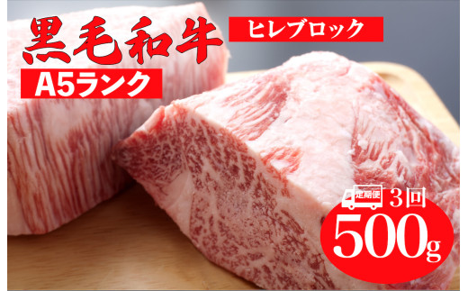 【全3回定期便】黒毛和牛 A5ランク ヒレ ブロック 500g 和牛 冷蔵 冷蔵便 ブロック肉 牛肉 ヒレ肉 ヒレステーキ フィレ 500グラム 贈答 ギフト お中元 お歳暮 年賀