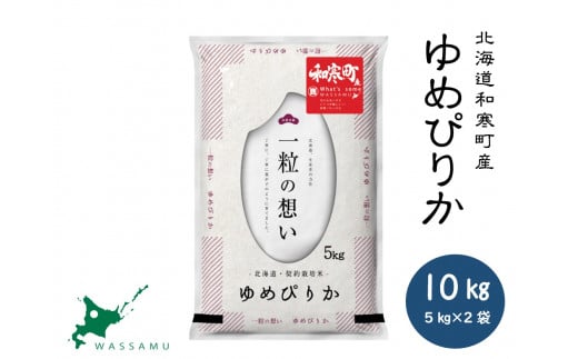 【新米予約】北海道和寒町産ゆめぴりか10kg（5kg×2袋）