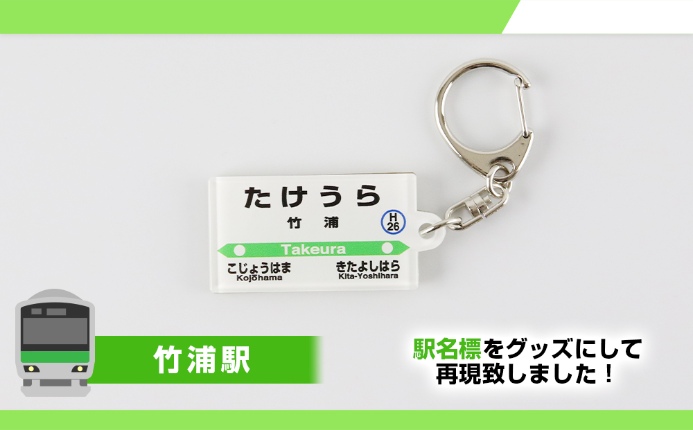 【JR北海道】白老町内6駅 駅名標キーホルダーセット 　QA051