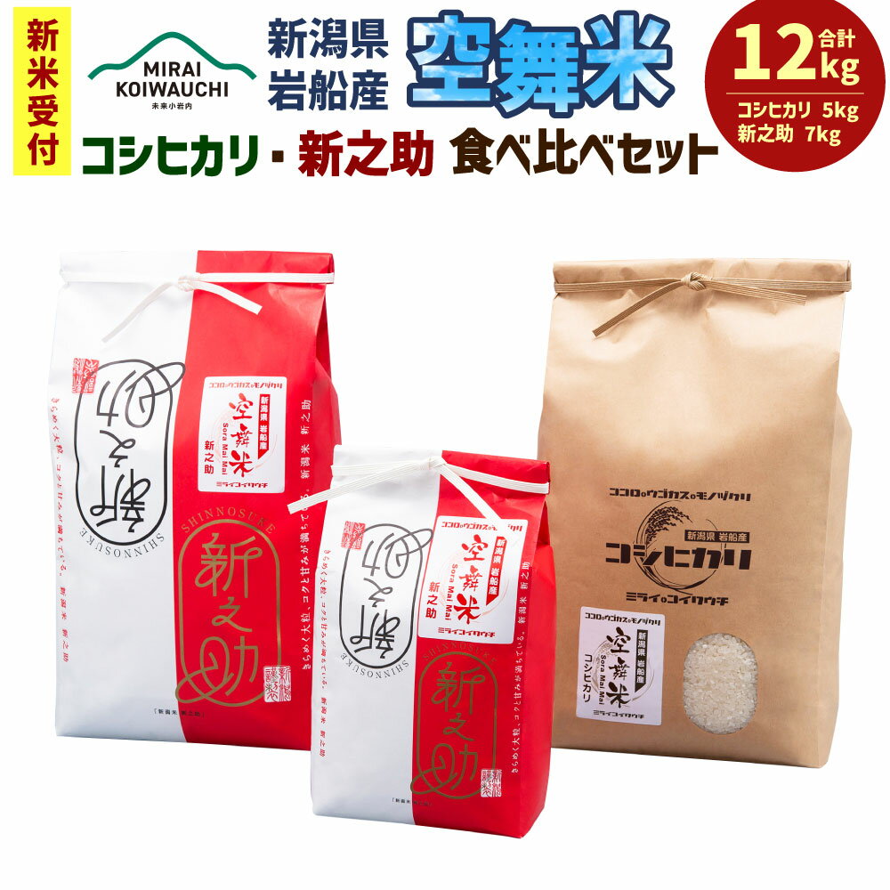 【ふるさと納税】【新米受付・令和7年産米】空舞米 新潟県村上市 岩船産 コシヒカリ 精米 5kg・新之助 7kg （合計12kg）米 白米 ご飯 ごはん 食べ比べ セット NB4090