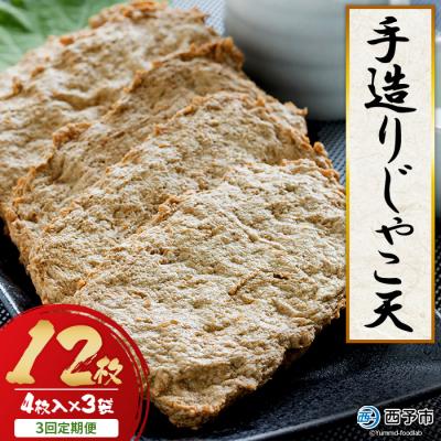 ふるさと納税 西予市 【3回定期便】12枚(4枚入り×3袋)