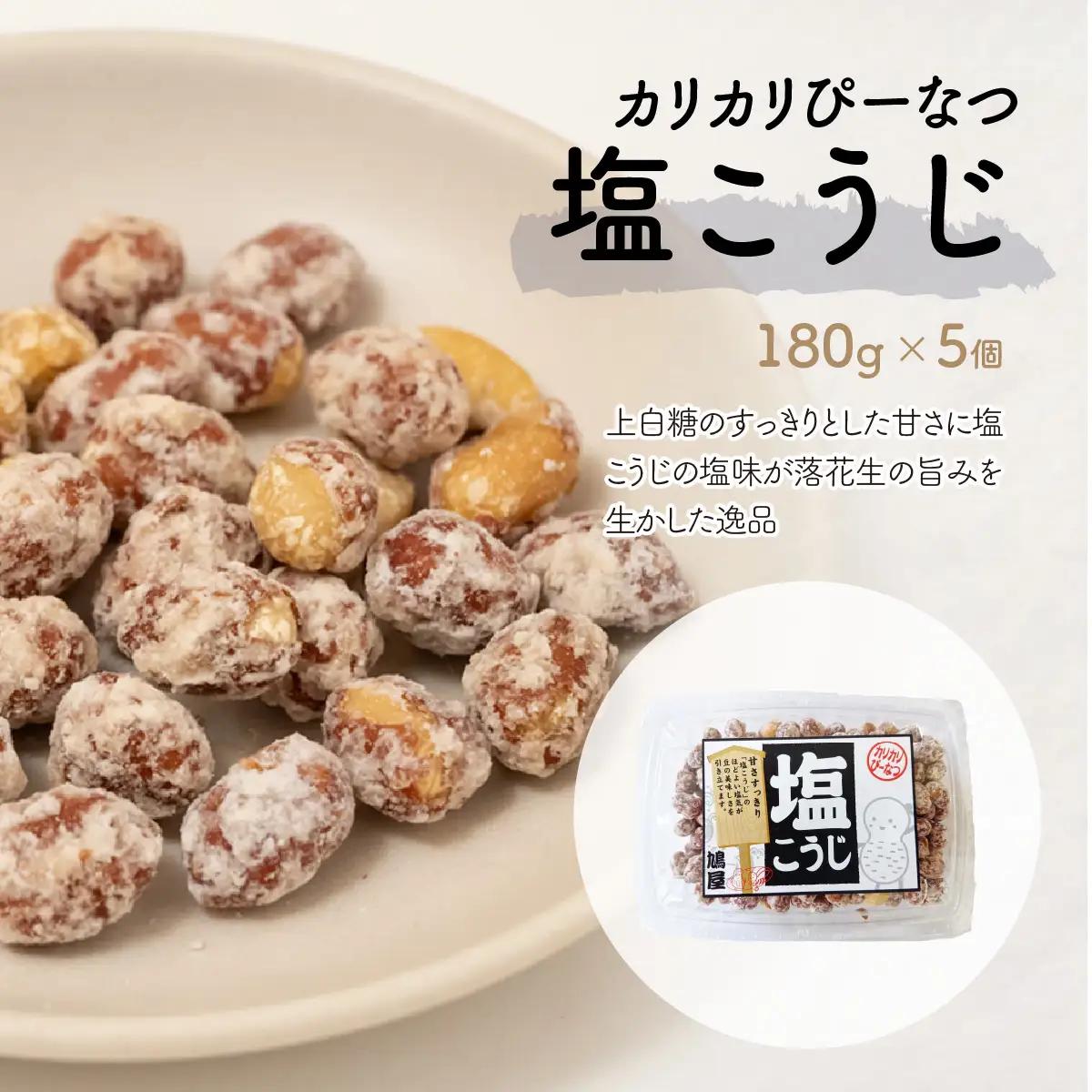 ピーナッツ カリカリぴーなつ 塩こうじ 180g×5個 | ピーナッツ ピーナツ 落花生  鳩屋
