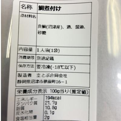 ふるさと納税 沼津市 沼津産　マダイの煮付20袋 |  | 02