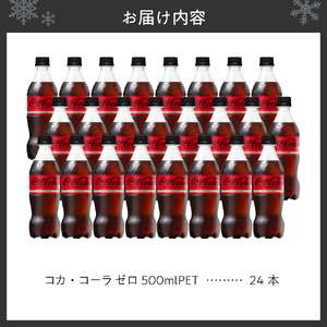 コカ・コーラ　ゼロ500mlPET×24本