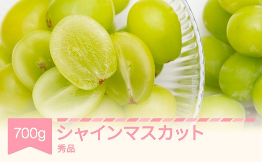 【先行予約】 シャインマスカット 秀品 700g ぶどう 令和8年産 2026年産 果物 ※沖縄・離島への配送不可 sb-busmx700