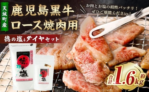 鹿児島 黒牛 ロース 焼肉用 計1.6kg （400g×4パック） 徳の塩・ダイヤ セット 計約230g 総計約1.83kg 【セット】 天城町産 鹿児島育ち 黒毛和牛 ロース肉 国産 鹿児島県 天城町