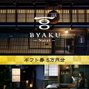 【ふるさと納税】2021年8月に開業した古民家宿BYAKU Narai　ギフト券(5万円分)【二百年　建物　物語　味わう　古民家　宿　四百年　歴史　江戸時代　街並み　日本最長　宿場町　奈良井宿 長野県 塩尻市 】