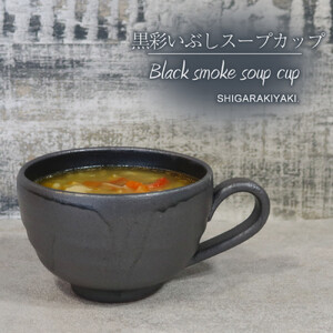 信楽焼 陶器製 てまり スープカップ (黒彩いぶし)