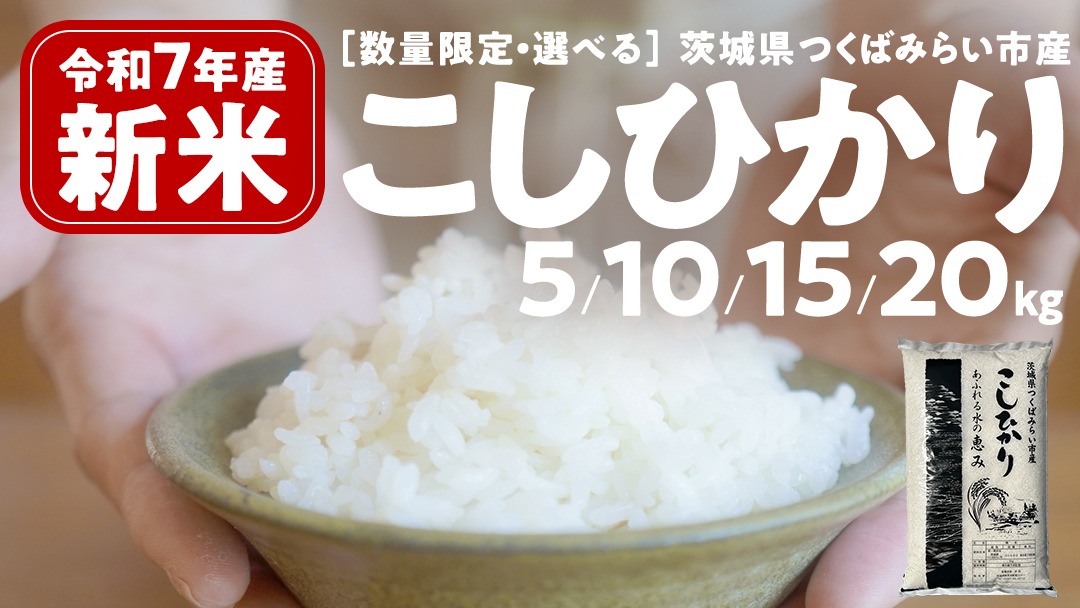 ＼ 新米先行予約 ／ コシヒカリ 5kg / 10kg / 15kg / 20kg 令和7年産精米 【 数量限定 】茨城県つくばみらい市産 米 コメ 単一米 13000 26000 39000 52000 茨城県産 国産 発送 コスパ こしひかり
