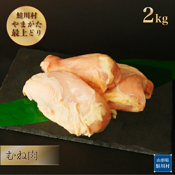 【ふるさと納税】鮭川村産　やまがた最上どり ［鶏むね肉］ 2kg