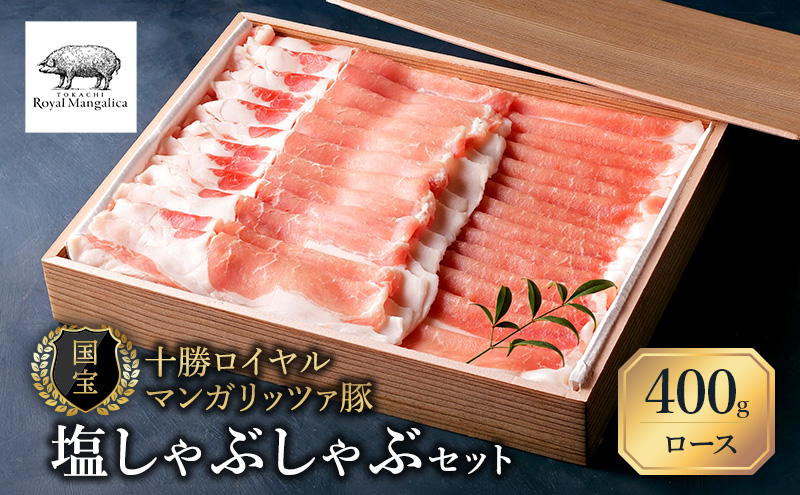 国宝・十勝ロイヤルマンガリッツァ豚 塩しゃぶしゃぶ ロース400g 北海道 幕別町 【 豚肉 豚 しゃぶしゃぶ 塩 湖塩 冷凍 生 】 お肉 牛肉 牛肉/しゃぶしゃぶ 