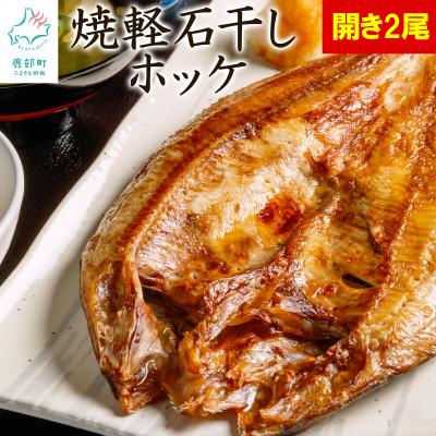 ふるさと納税 鹿部町 北海道産 常温保存で手軽に食べられる!軽石干し 焼ほっけ開き 2枚 F62