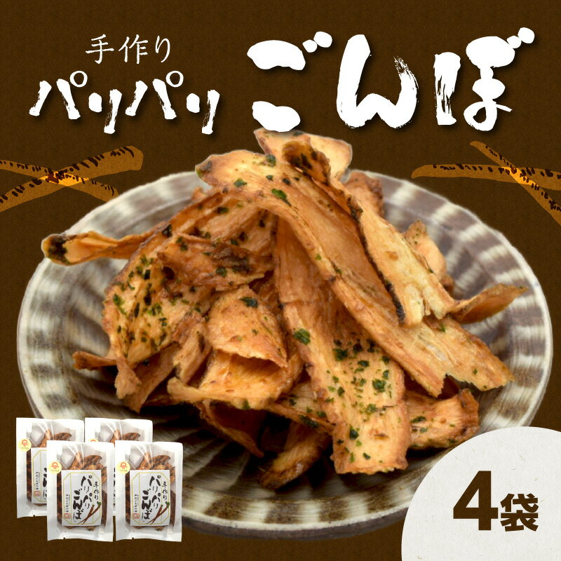 【ふるさと納税】手づくり パリパリごんぼ 4袋 ごぼう 牛蒡 ゴボウ パリパリ 手作り 戸次 おやつ お菓子 おつまみ チップス スナック スライス お茶請け 香ばしい じっくり乾燥 食品 大分市産 地元素材 戸次 ごんぼの会 J04005