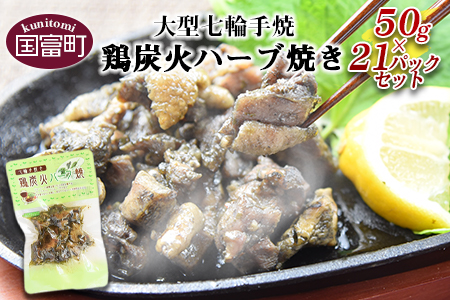 ★常温保存★＜大型七輪手焼 鶏炭火ハーブ焼（50g×16パックセット）＞準備でき次第翌々月までに順次発送【 鶏 肉 鶏肉 炭火焼 炭火焼き おつまみ ビール 焼酎 おかず お弁当 】