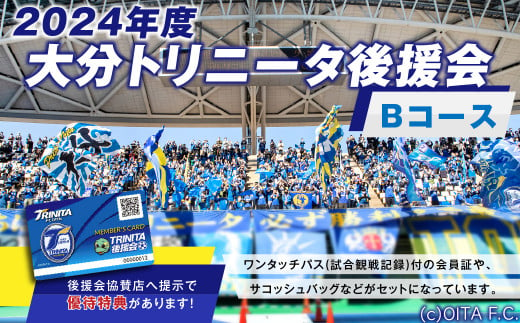 143-1006 2024年度 大分トリニータ 後援会 Bコース イベント チケット タオル 会員証 応募券 サッカー Jリーグ サポーター