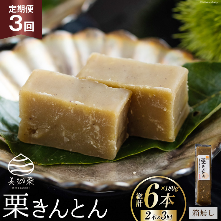 3回 定期便 和菓子 栗きんとん 180g×2本 [農林産物直売所 美郷ノ蔵 宮崎県 美郷町 31ab0116] 和栗くり 菓子 宮崎県産 産 国産 冷蔵 箱なし 簡易包装 お菓子 おやつ 手作り 手