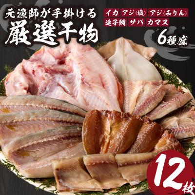 ふるさと納税 玄海町 【旨味凝縮】元漁師が手掛ける厳選干物玄界灘の贅沢干物 6種セット【A071】