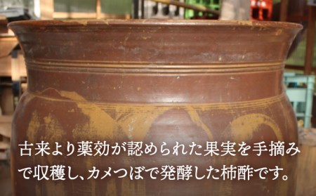 【業界誌（料理通信）お宝食材コンテスト ベスト20選出】天然 酵母 柿酢 300ml×2本 / 6年熟成 南島原市 / 中邨[SAG009]
