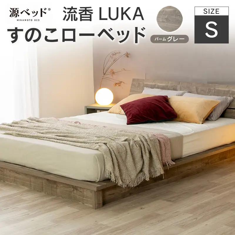 すのこローベッド 流香LUKA シングル パームグレー 源ベッド ベッドフレーム シンプルデザイン 桐材 通気性 PALM LOOP 環境配慮_CH041_219
