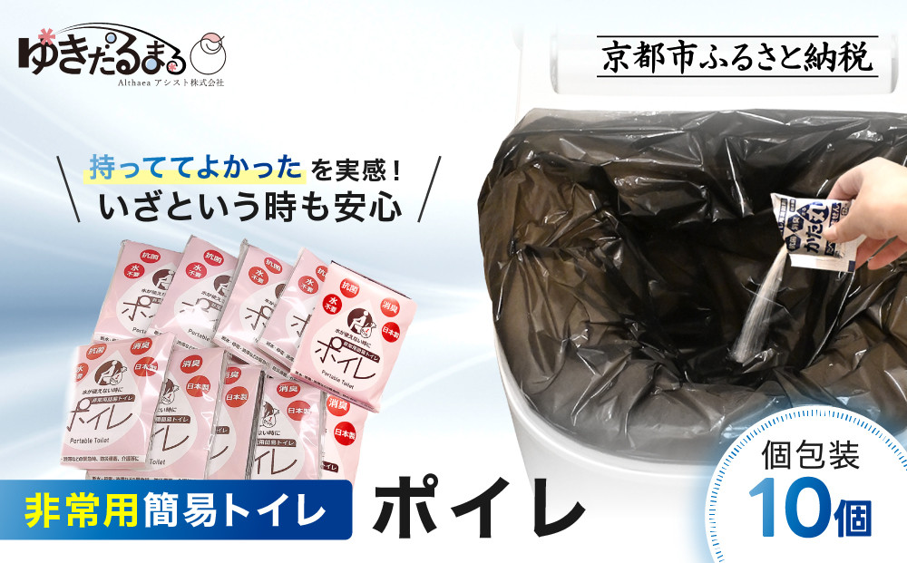 【ゆきだるまる】非常用簡易トイレ ポイレ 個包装10個｜京都 防災グッズ 携帯トイレ［ 京都 防災グッズ 携帯トイレ 人気 おすすめ 災害用 凝固剤 備蓄品 豪雨 地震 台風 断水 洪水 災害 長期保存 通販 送料無料 ふるさと納税 ］ 261009_A-AAT002