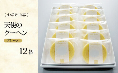 天使のクーヘン プレーン味 12個入 ギフト箱入り 愛媛県大洲市/有限会社冨永松栄堂 お菓子 おやつ おかし バウムクーヘン 洋菓子[AGCB002]