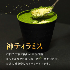 神ティラミス　抹茶3個　ほうじ茶3個　計6個セット 078-17