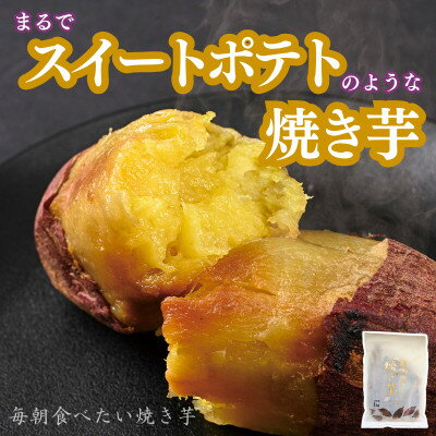 【ふるさと納税】毎朝食べたい焼き芋　3Kg【配送不可地域：離島】【1670922】
