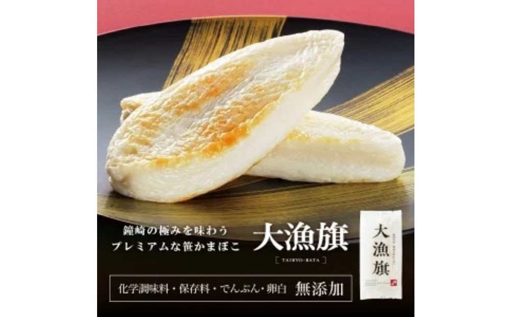 仙台名産 鐘崎 天然素材 肉厚笹蒲鉾 大漁旗詰合せ『TI-06』【おつまみ 蒲鉾 すり身 無添加 高たんぱく 練り物 魚介類 水産 食品 人気 おすすめ 仙台市 ひな祭り こどもの日 母の日 父の日 